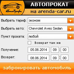 виджет с расчетом стоимости авто аренды от АрендаАвто-вкз